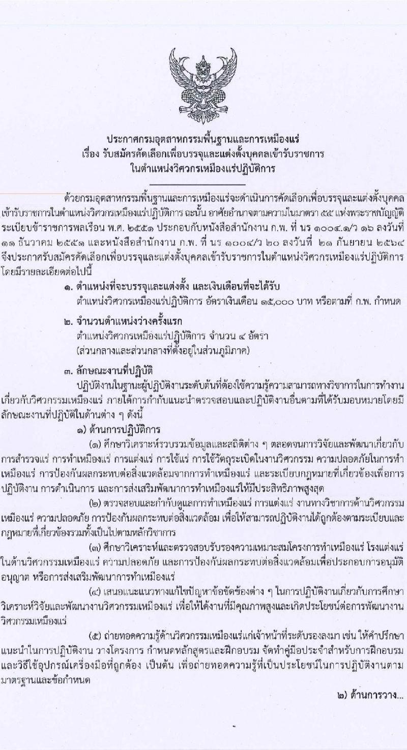 กรมอุตสาหกรรมพื้นฐานและการเหมืองแร่ รับสมัครคัดเลือกเพื่อบรรจุและแต่งตั้งบุคคลเข้ารับราชการ ในตำแหน่งวิศวกรเหมืองแร่ปฏิบัติการ จำนวนครั้งแรก 4 อัตรา (วุฒิ ป.ตรี) รับสมัครสอบทางอินเทอร์เน็ต ตั้งแต่วันที่ 8-26 เม.ย. 2566