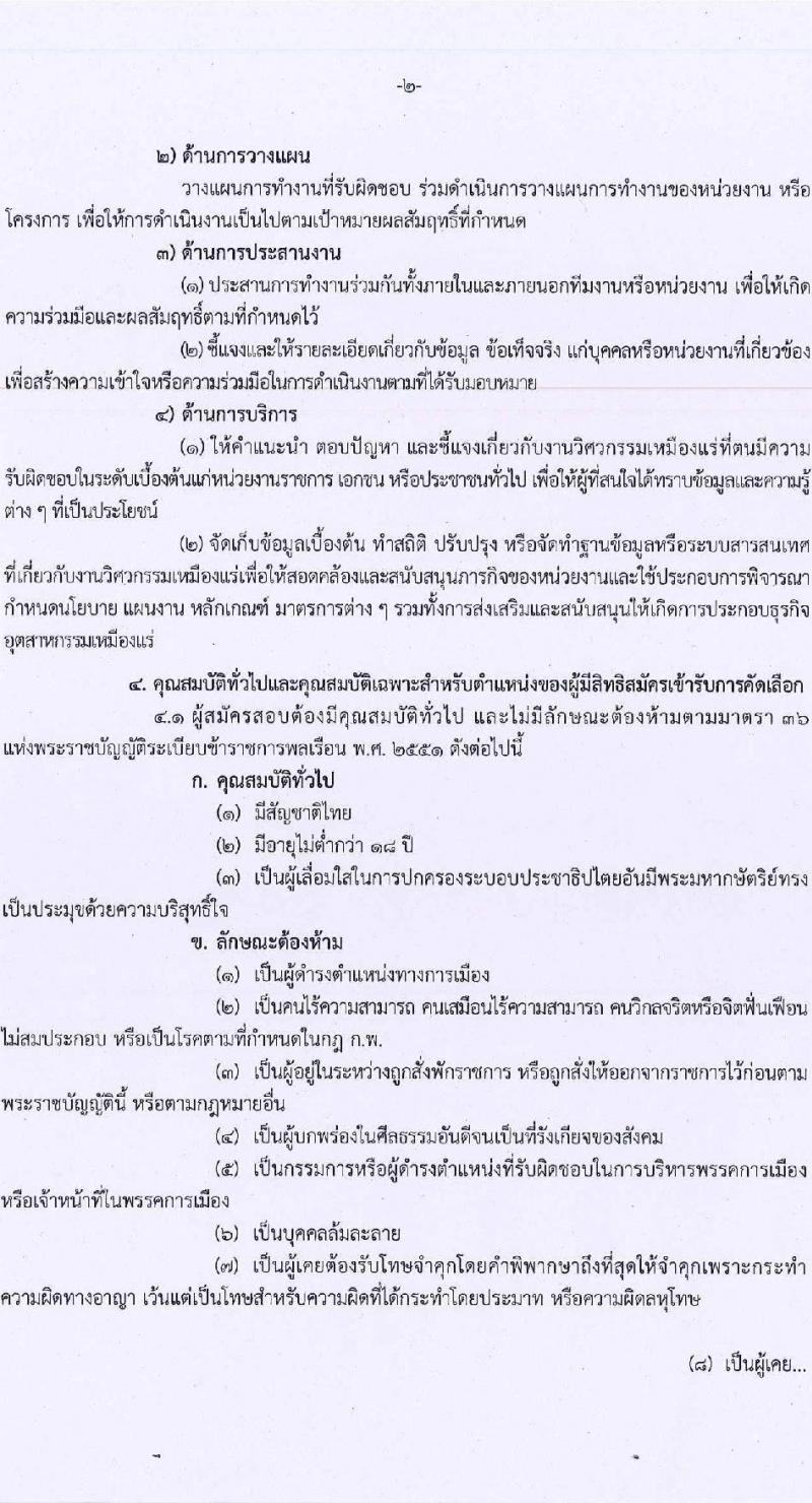 กรมอุตสาหกรรมพื้นฐานและการเหมืองแร่ รับสมัครคัดเลือกเพื่อบรรจุและแต่งตั้งบุคคลเข้ารับราชการ ในตำแหน่งวิศวกรเหมืองแร่ปฏิบัติการ จำนวนครั้งแรก 4 อัตรา (วุฒิ ป.ตรี) รับสมัครสอบทางอินเทอร์เน็ต ตั้งแต่วันที่ 8-26 เม.ย. 2566
