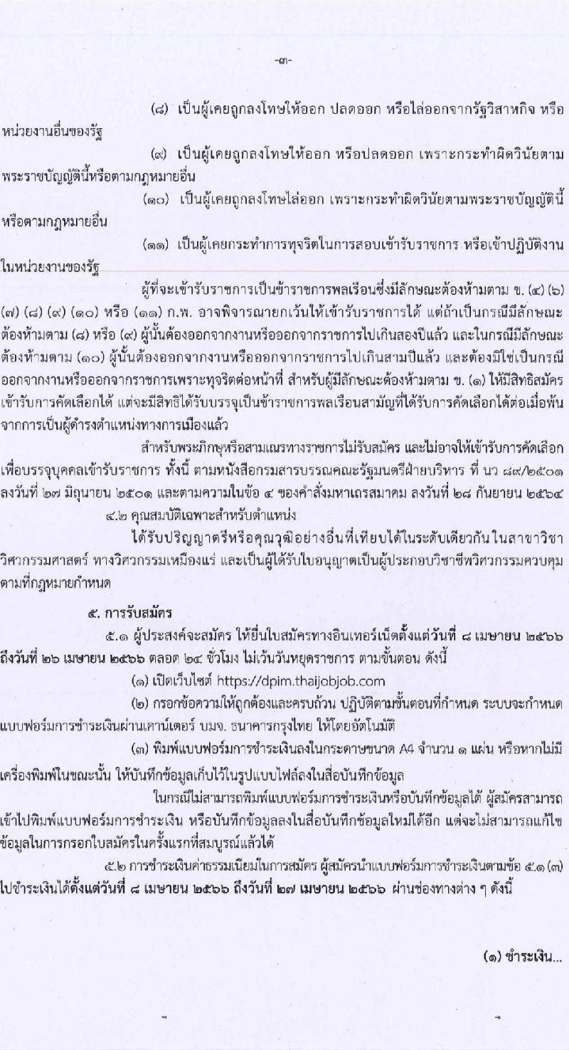 กรมอุตสาหกรรมพื้นฐานและการเหมืองแร่ รับสมัครคัดเลือกเพื่อบรรจุและแต่งตั้งบุคคลเข้ารับราชการ ในตำแหน่งวิศวกรเหมืองแร่ปฏิบัติการ จำนวนครั้งแรก 4 อัตรา (วุฒิ ป.ตรี) รับสมัครสอบทางอินเทอร์เน็ต ตั้งแต่วันที่ 8-26 เม.ย. 2566
