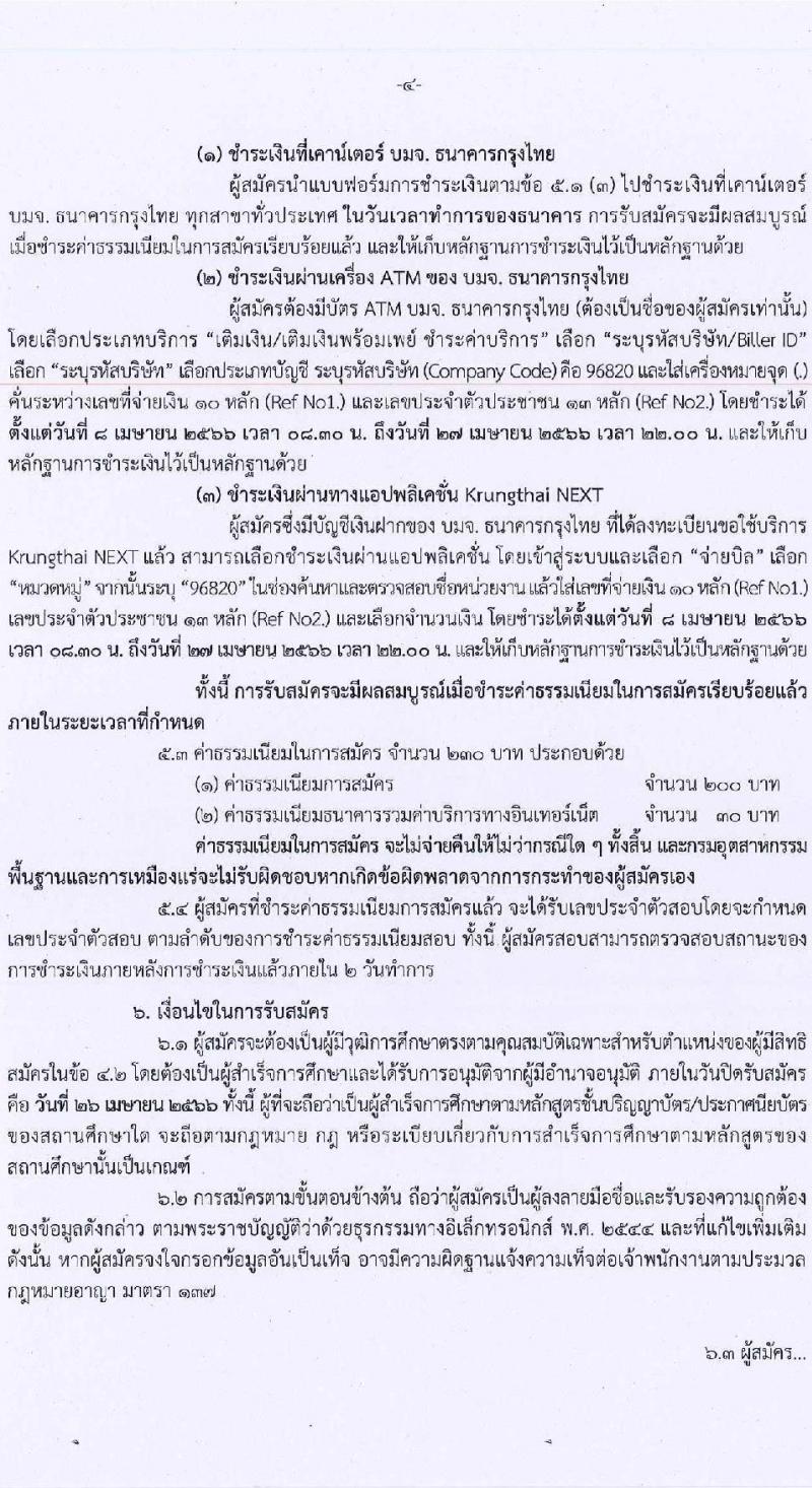 กรมอุตสาหกรรมพื้นฐานและการเหมืองแร่ รับสมัครคัดเลือกเพื่อบรรจุและแต่งตั้งบุคคลเข้ารับราชการ ในตำแหน่งวิศวกรเหมืองแร่ปฏิบัติการ จำนวนครั้งแรก 4 อัตรา (วุฒิ ป.ตรี) รับสมัครสอบทางอินเทอร์เน็ต ตั้งแต่วันที่ 8-26 เม.ย. 2566
