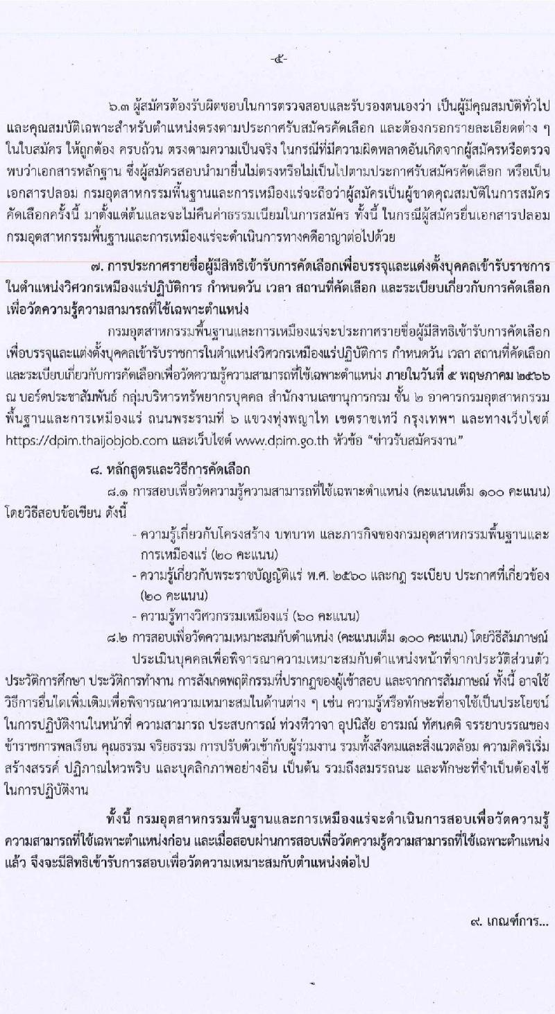 กรมอุตสาหกรรมพื้นฐานและการเหมืองแร่ รับสมัครคัดเลือกเพื่อบรรจุและแต่งตั้งบุคคลเข้ารับราชการ ในตำแหน่งวิศวกรเหมืองแร่ปฏิบัติการ จำนวนครั้งแรก 4 อัตรา (วุฒิ ป.ตรี) รับสมัครสอบทางอินเทอร์เน็ต ตั้งแต่วันที่ 8-26 เม.ย. 2566
