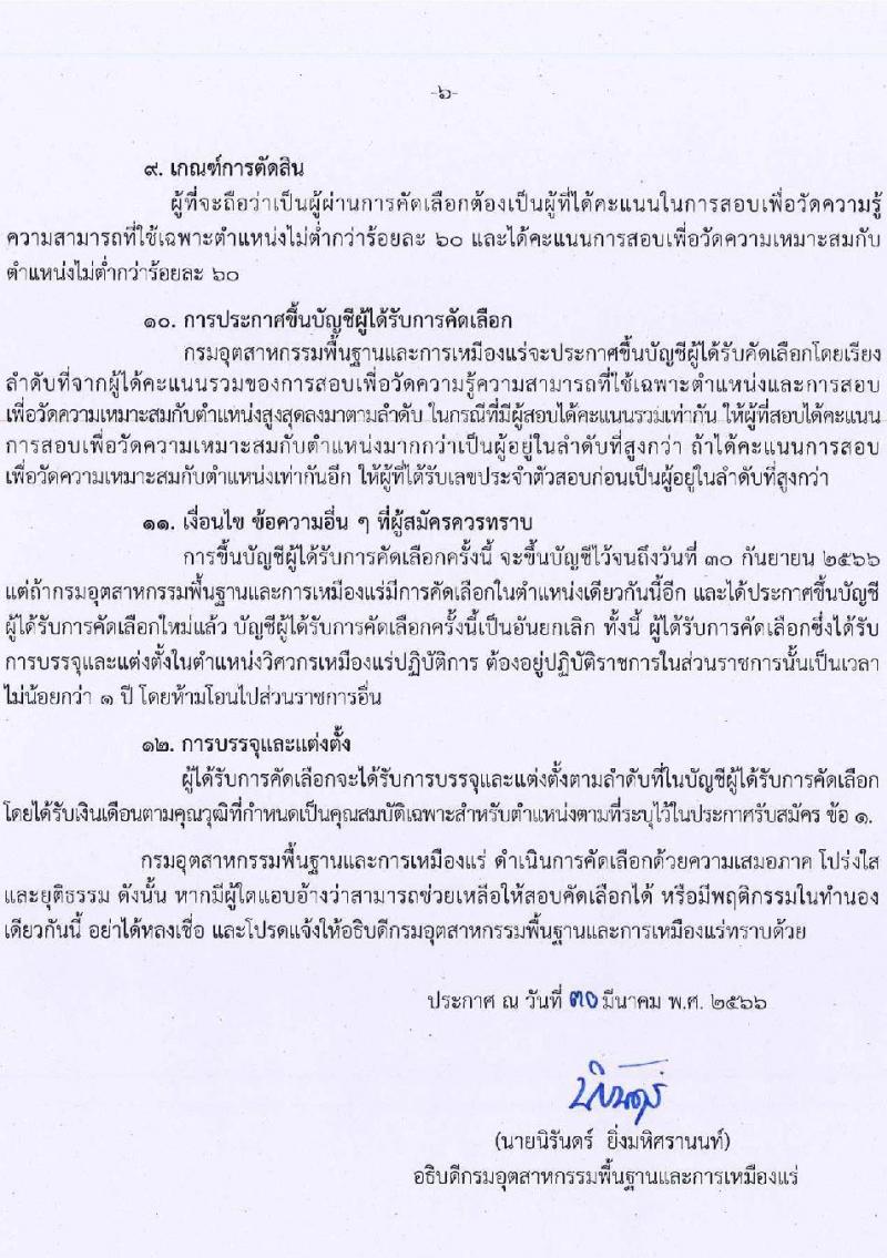 กรมอุตสาหกรรมพื้นฐานและการเหมืองแร่ รับสมัครคัดเลือกเพื่อบรรจุและแต่งตั้งบุคคลเข้ารับราชการ ในตำแหน่งวิศวกรเหมืองแร่ปฏิบัติการ จำนวนครั้งแรก 4 อัตรา (วุฒิ ป.ตรี) รับสมัครสอบทางอินเทอร์เน็ต ตั้งแต่วันที่ 8-26 เม.ย. 2566