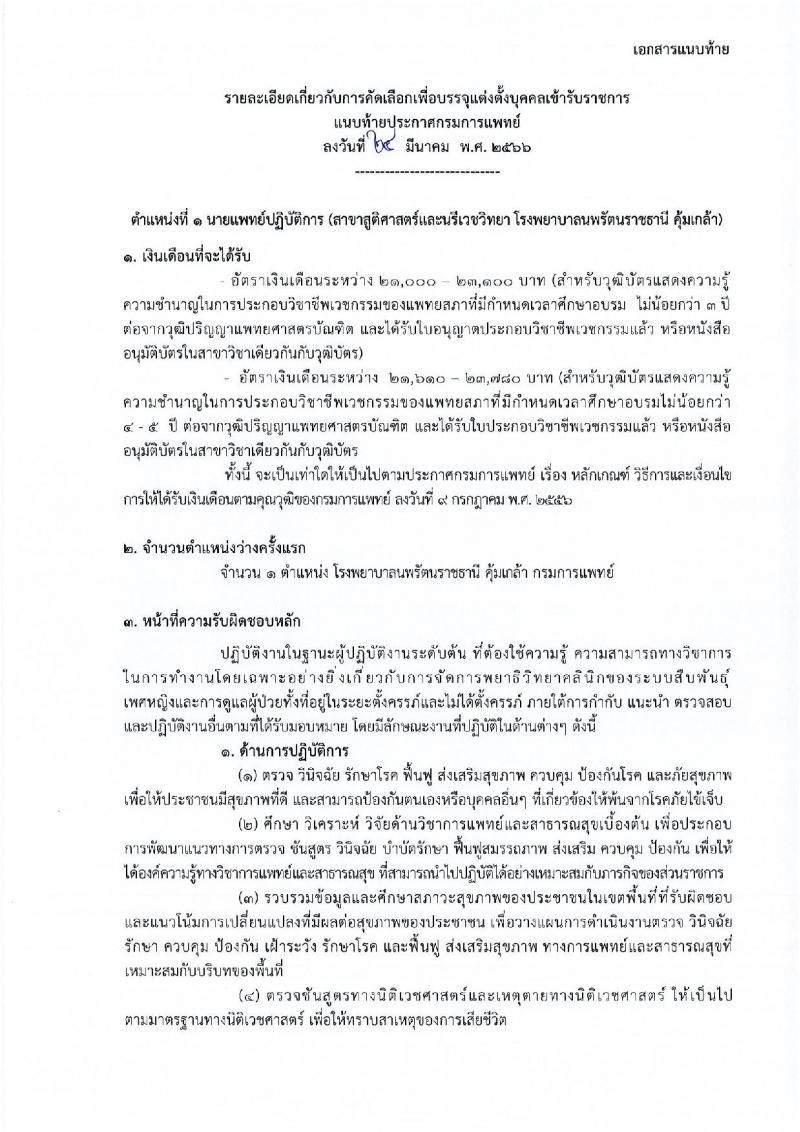 กรมการแพทย์ รับสมัครคัดเลือกเพื่อบรรจุและแต่งตั้งบุคคลเข้ารับราชการ จำนวน 11 ตำแหน่ง ครั้งแรก 12 อัตรา (วุฒิ ปวส. ป.ตรี ทางการแพทย์พยาบาล) รับสมัครสอบทางอินเทอร์เน็ต ตั้งแต่วันที่ 31 มี.ค. – 18 เม.ย. 2566