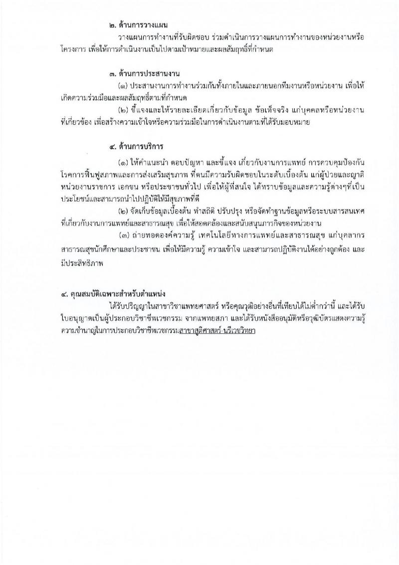 กรมการแพทย์ รับสมัครคัดเลือกเพื่อบรรจุและแต่งตั้งบุคคลเข้ารับราชการ จำนวน 11 ตำแหน่ง ครั้งแรก 12 อัตรา (วุฒิ ปวส. ป.ตรี ทางการแพทย์พยาบาล) รับสมัครสอบทางอินเทอร์เน็ต ตั้งแต่วันที่ 31 มี.ค. – 18 เม.ย. 2566