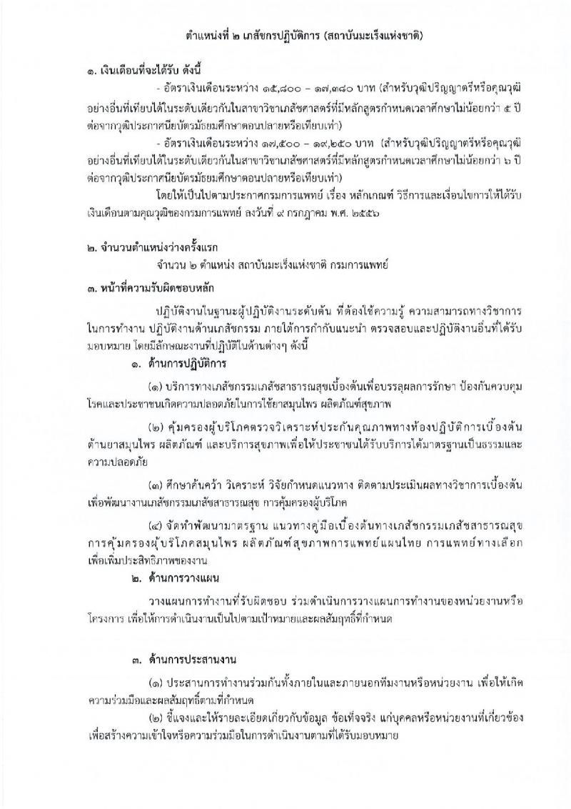 กรมการแพทย์ รับสมัครคัดเลือกเพื่อบรรจุและแต่งตั้งบุคคลเข้ารับราชการ จำนวน 11 ตำแหน่ง ครั้งแรก 12 อัตรา (วุฒิ ปวส. ป.ตรี ทางการแพทย์พยาบาล) รับสมัครสอบทางอินเทอร์เน็ต ตั้งแต่วันที่ 31 มี.ค. – 18 เม.ย. 2566