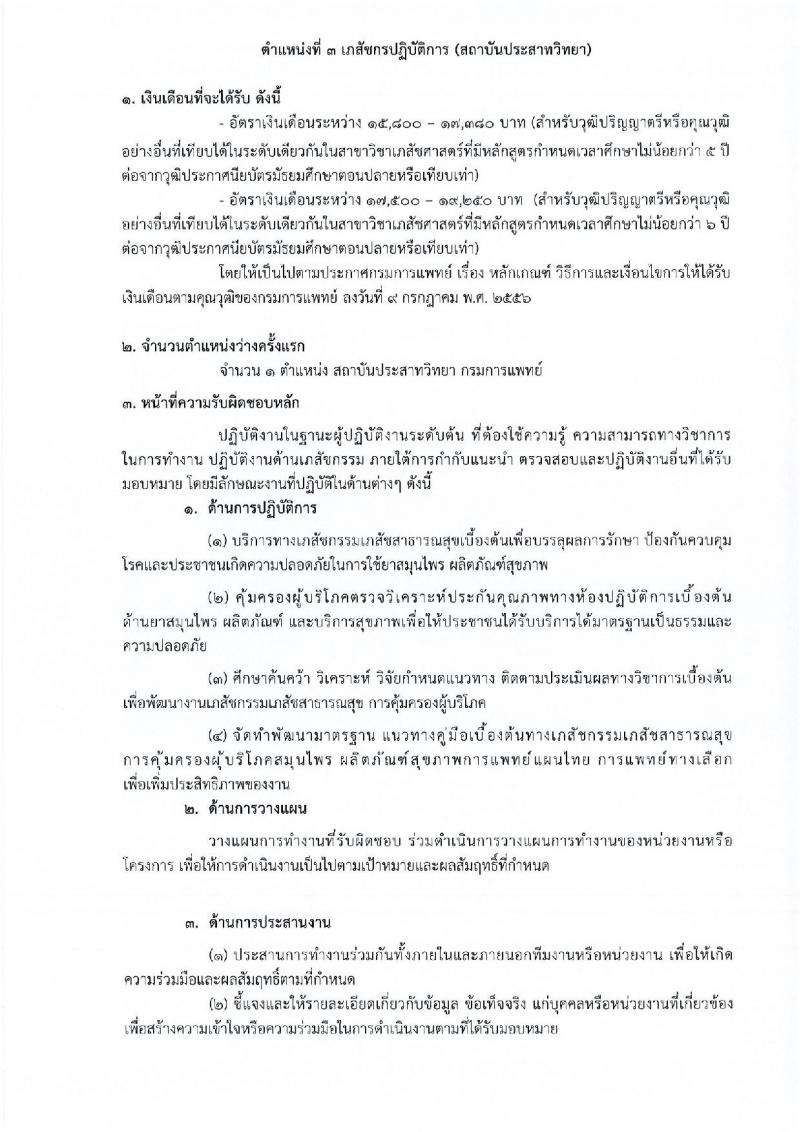 กรมการแพทย์ รับสมัครคัดเลือกเพื่อบรรจุและแต่งตั้งบุคคลเข้ารับราชการ จำนวน 11 ตำแหน่ง ครั้งแรก 12 อัตรา (วุฒิ ปวส. ป.ตรี ทางการแพทย์พยาบาล) รับสมัครสอบทางอินเทอร์เน็ต ตั้งแต่วันที่ 31 มี.ค. – 18 เม.ย. 2566