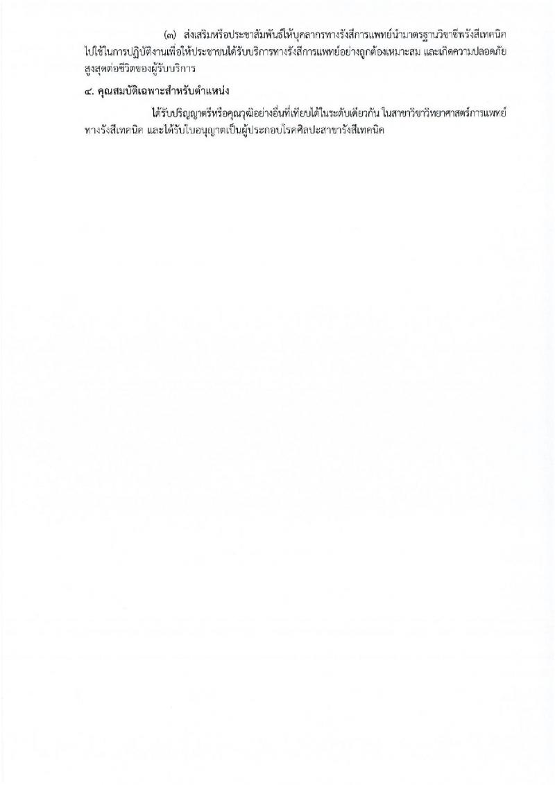 กรมการแพทย์ รับสมัครคัดเลือกเพื่อบรรจุและแต่งตั้งบุคคลเข้ารับราชการ จำนวน 11 ตำแหน่ง ครั้งแรก 12 อัตรา (วุฒิ ปวส. ป.ตรี ทางการแพทย์พยาบาล) รับสมัครสอบทางอินเทอร์เน็ต ตั้งแต่วันที่ 31 มี.ค. – 18 เม.ย. 2566