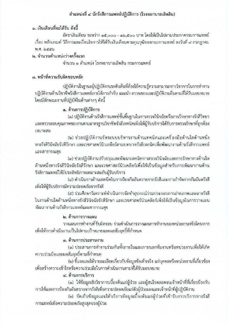 กรมการแพทย์ รับสมัครคัดเลือกเพื่อบรรจุและแต่งตั้งบุคคลเข้ารับราชการ จำนวน 11 ตำแหน่ง ครั้งแรก 12 อัตรา (วุฒิ ปวส. ป.ตรี ทางการแพทย์พยาบาล) รับสมัครสอบทางอินเทอร์เน็ต ตั้งแต่วันที่ 31 มี.ค. – 18 เม.ย. 2566