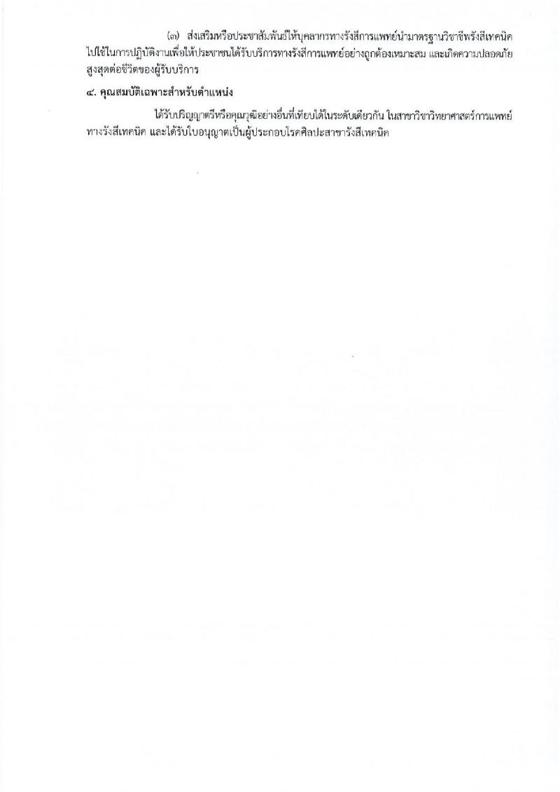 กรมการแพทย์ รับสมัครคัดเลือกเพื่อบรรจุและแต่งตั้งบุคคลเข้ารับราชการ จำนวน 11 ตำแหน่ง ครั้งแรก 12 อัตรา (วุฒิ ปวส. ป.ตรี ทางการแพทย์พยาบาล) รับสมัครสอบทางอินเทอร์เน็ต ตั้งแต่วันที่ 31 มี.ค. – 18 เม.ย. 2566