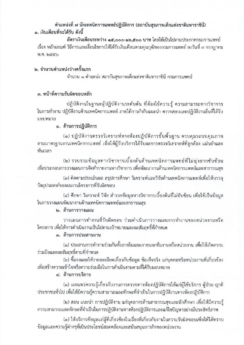 กรมการแพทย์ รับสมัครคัดเลือกเพื่อบรรจุและแต่งตั้งบุคคลเข้ารับราชการ จำนวน 11 ตำแหน่ง ครั้งแรก 12 อัตรา (วุฒิ ปวส. ป.ตรี ทางการแพทย์พยาบาล) รับสมัครสอบทางอินเทอร์เน็ต ตั้งแต่วันที่ 31 มี.ค. – 18 เม.ย. 2566