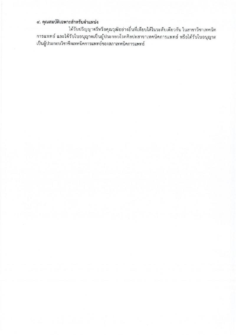 กรมการแพทย์ รับสมัครคัดเลือกเพื่อบรรจุและแต่งตั้งบุคคลเข้ารับราชการ จำนวน 11 ตำแหน่ง ครั้งแรก 12 อัตรา (วุฒิ ปวส. ป.ตรี ทางการแพทย์พยาบาล) รับสมัครสอบทางอินเทอร์เน็ต ตั้งแต่วันที่ 31 มี.ค. – 18 เม.ย. 2566