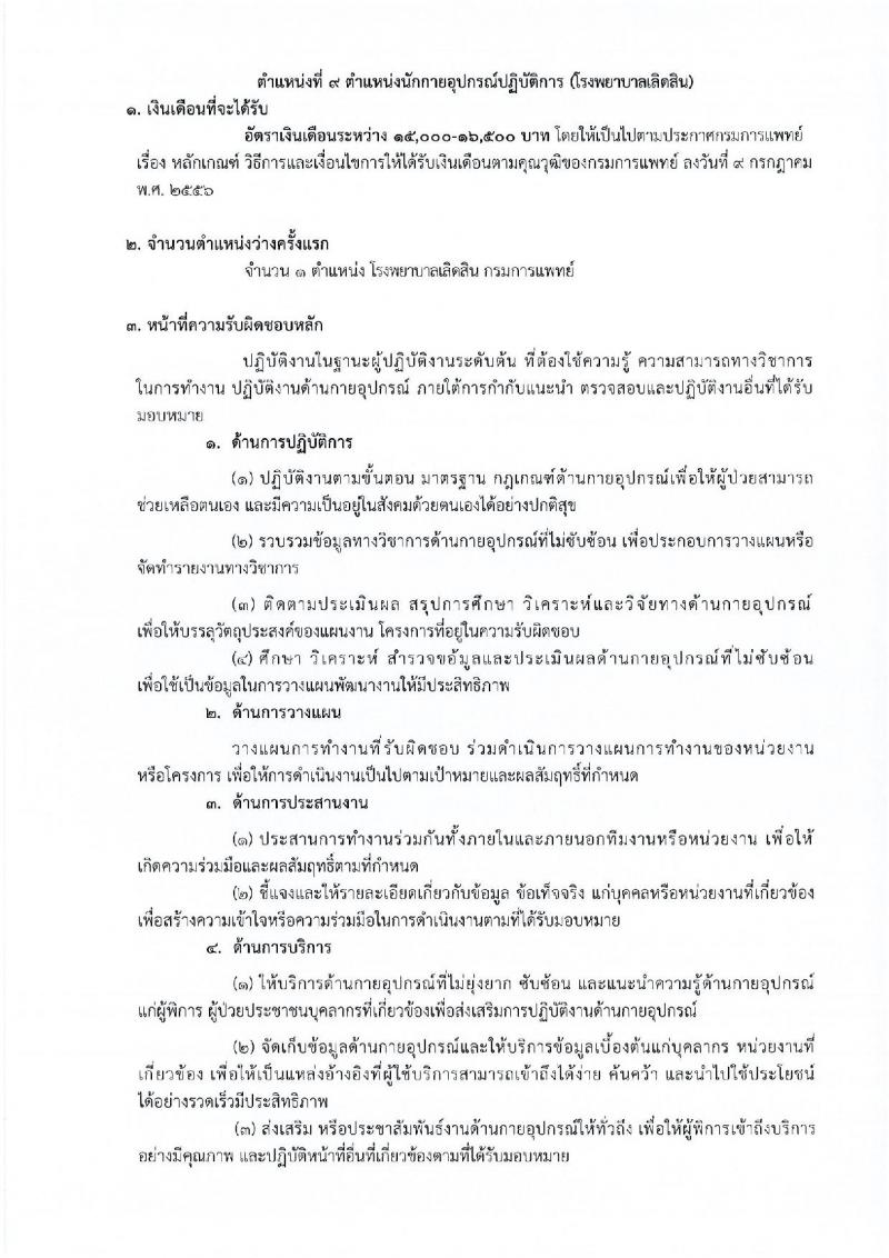 กรมการแพทย์ รับสมัครคัดเลือกเพื่อบรรจุและแต่งตั้งบุคคลเข้ารับราชการ จำนวน 11 ตำแหน่ง ครั้งแรก 12 อัตรา (วุฒิ ปวส. ป.ตรี ทางการแพทย์พยาบาล) รับสมัครสอบทางอินเทอร์เน็ต ตั้งแต่วันที่ 31 มี.ค. – 18 เม.ย. 2566