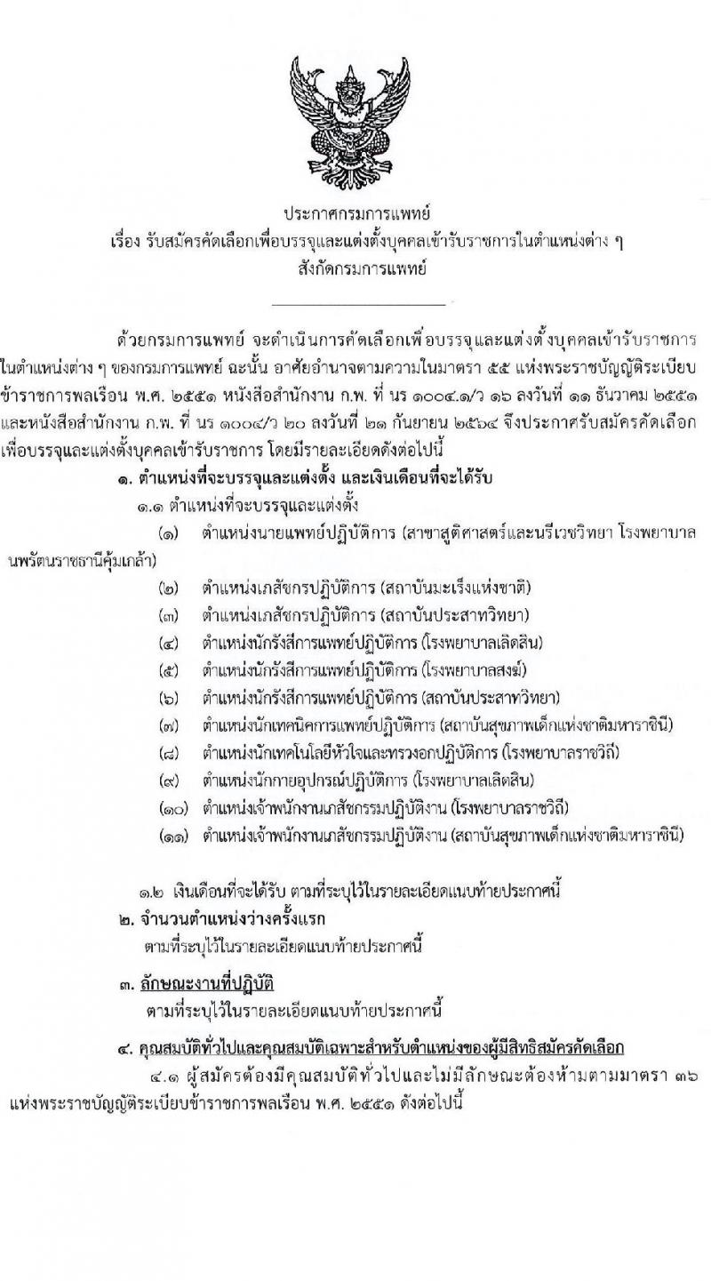 กรมการแพทย์ รับสมัครคัดเลือกเพื่อบรรจุและแต่งตั้งบุคคลเข้ารับราชการ จำนวน 11 ตำแหน่ง ครั้งแรก 12 อัตรา (วุฒิ ปวส. ป.ตรี ทางการแพทย์พยาบาล) รับสมัครสอบทางอินเทอร์เน็ต ตั้งแต่วันที่ 31 มี.ค. – 18 เม.ย. 2566