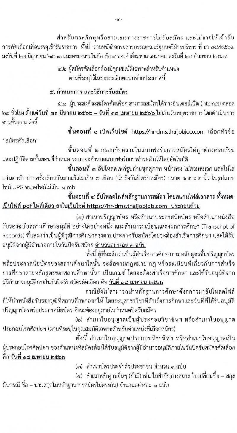 กรมการแพทย์ รับสมัครคัดเลือกเพื่อบรรจุและแต่งตั้งบุคคลเข้ารับราชการ จำนวน 11 ตำแหน่ง ครั้งแรก 12 อัตรา (วุฒิ ปวส. ป.ตรี ทางการแพทย์พยาบาล) รับสมัครสอบทางอินเทอร์เน็ต ตั้งแต่วันที่ 31 มี.ค. – 18 เม.ย. 2566