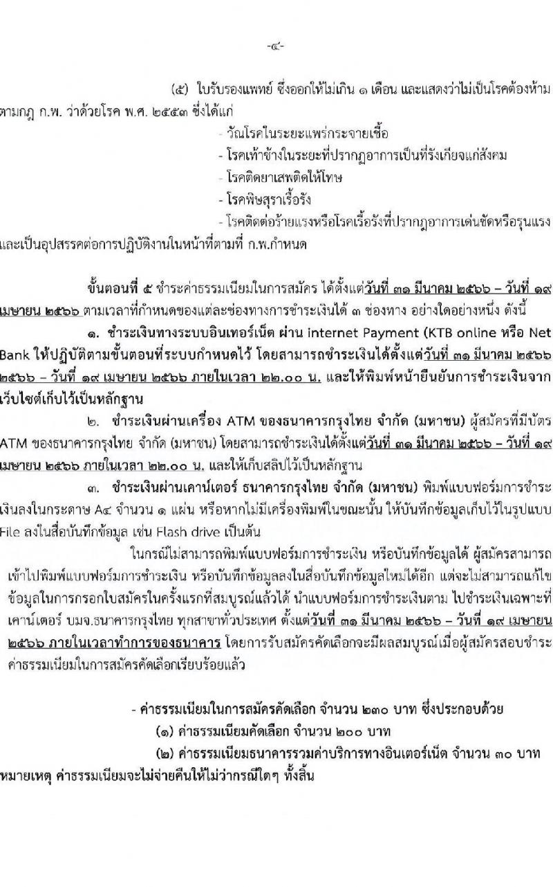 กรมการแพทย์ รับสมัครคัดเลือกเพื่อบรรจุและแต่งตั้งบุคคลเข้ารับราชการ จำนวน 11 ตำแหน่ง ครั้งแรก 12 อัตรา (วุฒิ ปวส. ป.ตรี ทางการแพทย์พยาบาล) รับสมัครสอบทางอินเทอร์เน็ต ตั้งแต่วันที่ 31 มี.ค. – 18 เม.ย. 2566