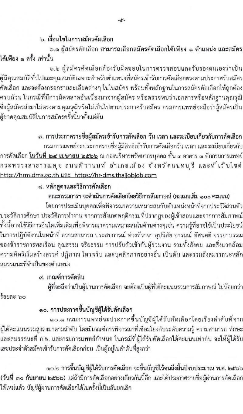 กรมการแพทย์ รับสมัครคัดเลือกเพื่อบรรจุและแต่งตั้งบุคคลเข้ารับราชการ จำนวน 11 ตำแหน่ง ครั้งแรก 12 อัตรา (วุฒิ ปวส. ป.ตรี ทางการแพทย์พยาบาล) รับสมัครสอบทางอินเทอร์เน็ต ตั้งแต่วันที่ 31 มี.ค. – 18 เม.ย. 2566
