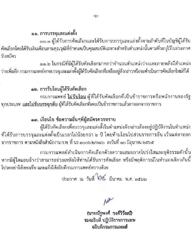 กรมการแพทย์ รับสมัครคัดเลือกเพื่อบรรจุและแต่งตั้งบุคคลเข้ารับราชการ จำนวน 11 ตำแหน่ง ครั้งแรก 12 อัตรา (วุฒิ ปวส. ป.ตรี ทางการแพทย์พยาบาล) รับสมัครสอบทางอินเทอร์เน็ต ตั้งแต่วันที่ 31 มี.ค. – 18 เม.ย. 2566