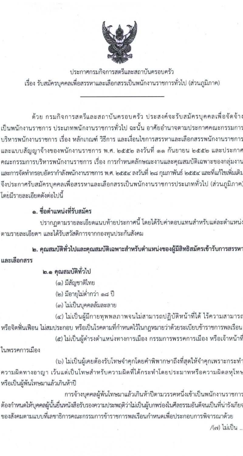 กรมกิจการสตรีและสถาบันครอบครัว รับสมัครบุคคลเพื่อสรรหาและเลือกสรรเป็นพนักงานราชการทั่วไป (ส่วนภูมิภาค) จำนวน 50 อัตรา (วุฒิ ม.ปลาย ปวช. ปวส. ป.ตรี) รับสมัครสอบทางไปรษณีย์ด่วนพิเศษ (EMS) ตั้งแต่วันที่ 3-10 เม.ย. 2566