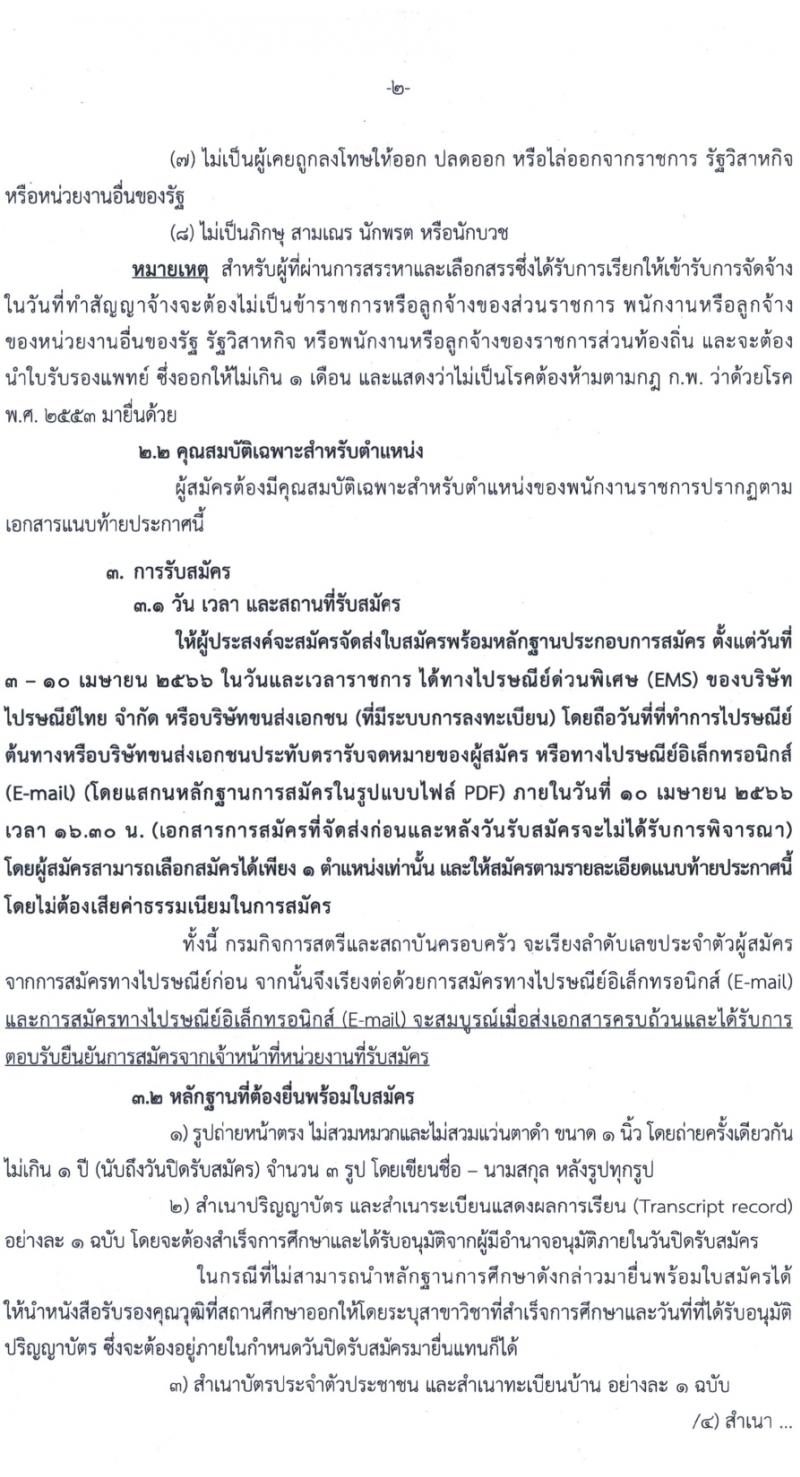 กรมกิจการสตรีและสถาบันครอบครัว รับสมัครบุคคลเพื่อสรรหาและเลือกสรรเป็นพนักงานราชการทั่วไป (ส่วนภูมิภาค) จำนวน 50 อัตรา (วุฒิ ม.ปลาย ปวช. ปวส. ป.ตรี) รับสมัครสอบทางไปรษณีย์ด่วนพิเศษ (EMS) ตั้งแต่วันที่ 3-10 เม.ย. 2566