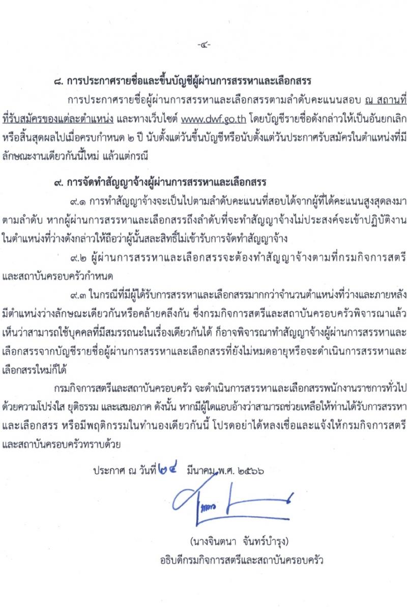 กรมกิจการสตรีและสถาบันครอบครัว รับสมัครบุคคลเพื่อสรรหาและเลือกสรรเป็นพนักงานราชการทั่วไป (ส่วนภูมิภาค) จำนวน 50 อัตรา (วุฒิ ม.ปลาย ปวช. ปวส. ป.ตรี) รับสมัครสอบทางไปรษณีย์ด่วนพิเศษ (EMS) ตั้งแต่วันที่ 3-10 เม.ย. 2566