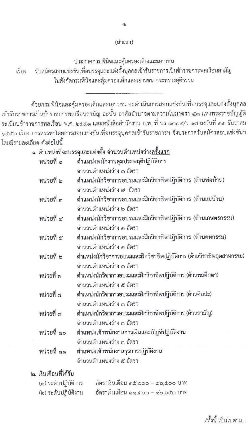 กรมพินิจและคุ้มครองเด็กและเยาวชน รับสมัครสอบแข่งขันเพื่อบรรจุและแต่งตั้งบุคคลเข้ารับราชการ จำนวน 10 ตำแหน่ง ครั้งแรก 36 อัตรา (วุฒิ ปวส. ป.ตรี) รับสมัครสอบทางอินเทอร์เน็ต ตั้งแต่วันที่ 3-27 เม.ย. 2566