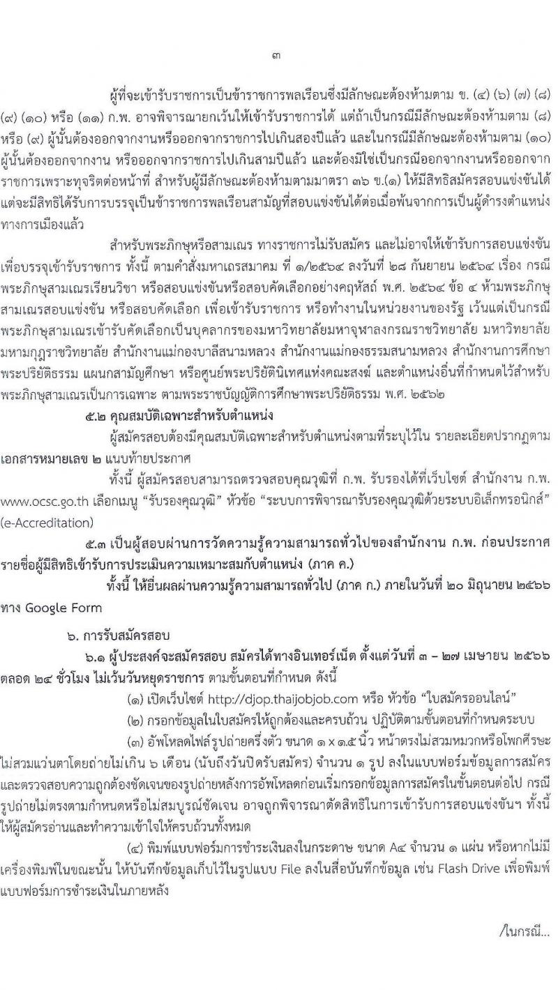 กรมพินิจและคุ้มครองเด็กและเยาวชน รับสมัครสอบแข่งขันเพื่อบรรจุและแต่งตั้งบุคคลเข้ารับราชการ จำนวน 10 ตำแหน่ง ครั้งแรก 36 อัตรา (วุฒิ ปวส. ป.ตรี) รับสมัครสอบทางอินเทอร์เน็ต ตั้งแต่วันที่ 3-27 เม.ย. 2566