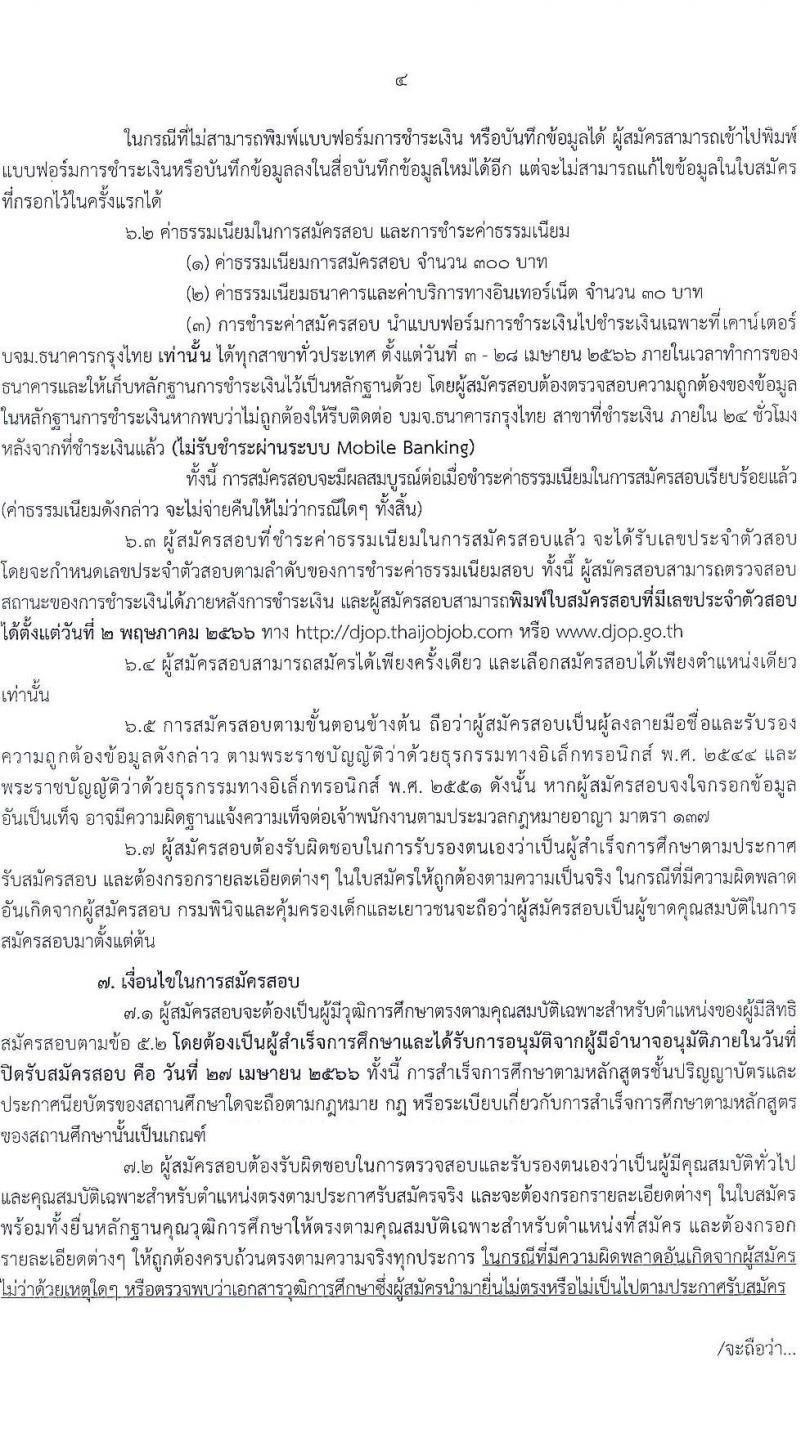 กรมพินิจและคุ้มครองเด็กและเยาวชน รับสมัครสอบแข่งขันเพื่อบรรจุและแต่งตั้งบุคคลเข้ารับราชการ จำนวน 10 ตำแหน่ง ครั้งแรก 36 อัตรา (วุฒิ ปวส. ป.ตรี) รับสมัครสอบทางอินเทอร์เน็ต ตั้งแต่วันที่ 3-27 เม.ย. 2566