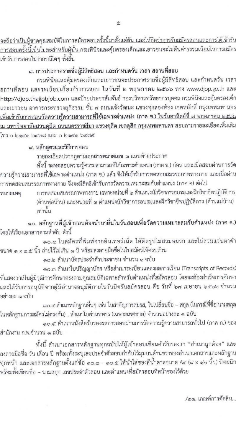 กรมพินิจและคุ้มครองเด็กและเยาวชน รับสมัครสอบแข่งขันเพื่อบรรจุและแต่งตั้งบุคคลเข้ารับราชการ จำนวน 10 ตำแหน่ง ครั้งแรก 36 อัตรา (วุฒิ ปวส. ป.ตรี) รับสมัครสอบทางอินเทอร์เน็ต ตั้งแต่วันที่ 3-27 เม.ย. 2566