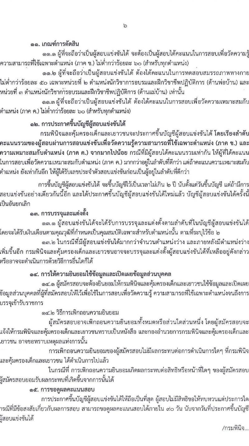 กรมพินิจและคุ้มครองเด็กและเยาวชน รับสมัครสอบแข่งขันเพื่อบรรจุและแต่งตั้งบุคคลเข้ารับราชการ จำนวน 10 ตำแหน่ง ครั้งแรก 36 อัตรา (วุฒิ ปวส. ป.ตรี) รับสมัครสอบทางอินเทอร์เน็ต ตั้งแต่วันที่ 3-27 เม.ย. 2566