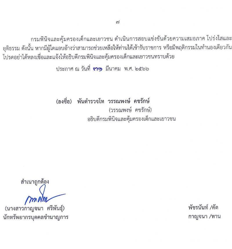 กรมพินิจและคุ้มครองเด็กและเยาวชน รับสมัครสอบแข่งขันเพื่อบรรจุและแต่งตั้งบุคคลเข้ารับราชการ จำนวน 10 ตำแหน่ง ครั้งแรก 36 อัตรา (วุฒิ ปวส. ป.ตรี) รับสมัครสอบทางอินเทอร์เน็ต ตั้งแต่วันที่ 3-27 เม.ย. 2566