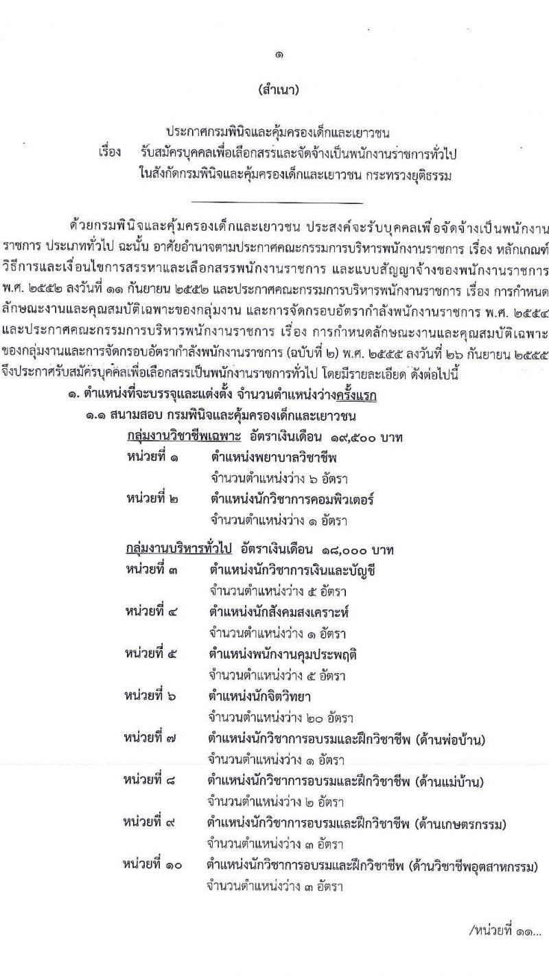 กรมพินิจและคุ้มครองเด็กและเยาวชน รับสมัครบุคคลเพื่อเลือกสรรและจัดจ้างเป็นพนักงานราชการทั่วไป จำนวน 23 ตำแหน่ง ครั้งแรก 170 อัตรา (วุฒิ ปวส. ป.ตรี) รับสมัครสอบทางอินเทอร์เน็ต ตั้งแต่วันที่ 3-20 เม.ย. 2566