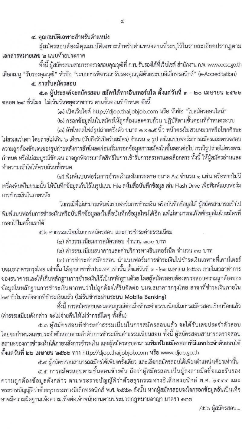กรมพินิจและคุ้มครองเด็กและเยาวชน รับสมัครบุคคลเพื่อเลือกสรรและจัดจ้างเป็นพนักงานราชการทั่วไป จำนวน 23 ตำแหน่ง ครั้งแรก 170 อัตรา (วุฒิ ปวส. ป.ตรี) รับสมัครสอบทางอินเทอร์เน็ต ตั้งแต่วันที่ 3-20 เม.ย. 2566
