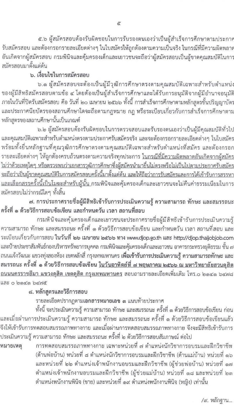 กรมพินิจและคุ้มครองเด็กและเยาวชน รับสมัครบุคคลเพื่อเลือกสรรและจัดจ้างเป็นพนักงานราชการทั่วไป จำนวน 23 ตำแหน่ง ครั้งแรก 170 อัตรา (วุฒิ ปวส. ป.ตรี) รับสมัครสอบทางอินเทอร์เน็ต ตั้งแต่วันที่ 3-20 เม.ย. 2566