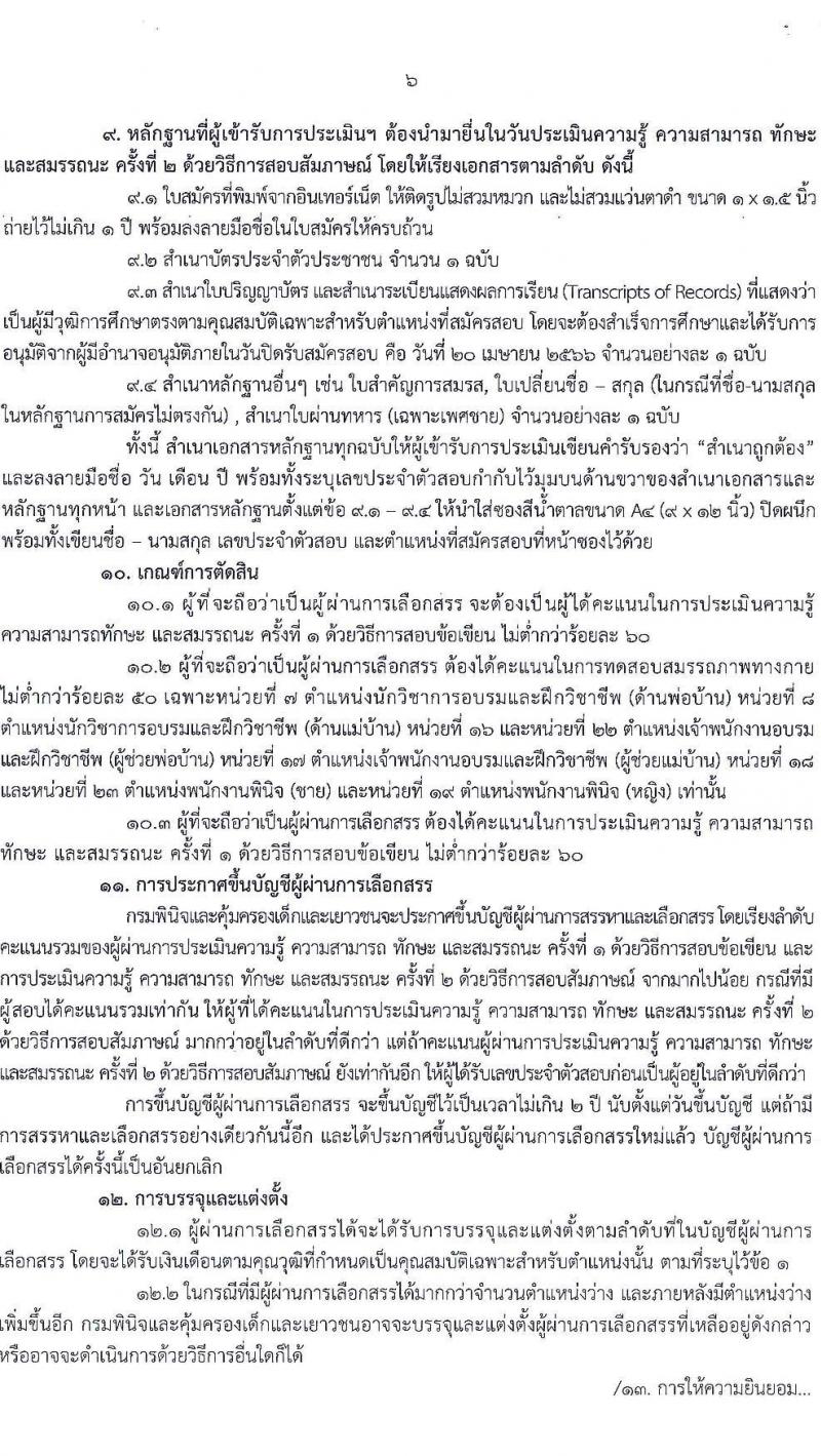กรมพินิจและคุ้มครองเด็กและเยาวชน รับสมัครบุคคลเพื่อเลือกสรรและจัดจ้างเป็นพนักงานราชการทั่วไป จำนวน 23 ตำแหน่ง ครั้งแรก 170 อัตรา (วุฒิ ปวส. ป.ตรี) รับสมัครสอบทางอินเทอร์เน็ต ตั้งแต่วันที่ 3-20 เม.ย. 2566