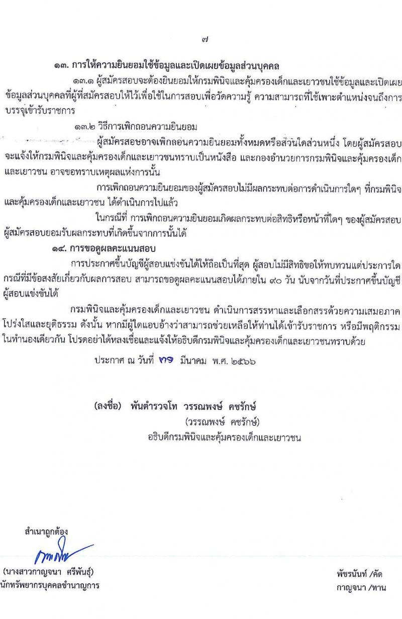 กรมพินิจและคุ้มครองเด็กและเยาวชน รับสมัครบุคคลเพื่อเลือกสรรและจัดจ้างเป็นพนักงานราชการทั่วไป จำนวน 23 ตำแหน่ง ครั้งแรก 170 อัตรา (วุฒิ ปวส. ป.ตรี) รับสมัครสอบทางอินเทอร์เน็ต ตั้งแต่วันที่ 3-20 เม.ย. 2566