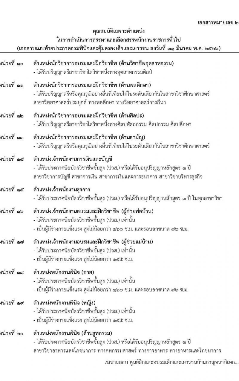 กรมพินิจและคุ้มครองเด็กและเยาวชน รับสมัครบุคคลเพื่อเลือกสรรและจัดจ้างเป็นพนักงานราชการทั่วไป จำนวน 23 ตำแหน่ง ครั้งแรก 170 อัตรา (วุฒิ ปวส. ป.ตรี) รับสมัครสอบทางอินเทอร์เน็ต ตั้งแต่วันที่ 3-20 เม.ย. 2566