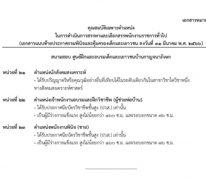 กรมพินิจและคุ้มครองเด็กและเยาวชน รับสมัครบุคคลเพื่อเลือกสรรและจัดจ้างเป็นพนักงานราชการทั่วไป จำนวน 23 ตำแหน่ง ครั้งแรก 170 อัตรา (วุฒิ ปวส. ป.ตรี) รับสมัครสอบทางอินเทอร์เน็ต ตั้งแต่วันที่ 3-20 เม.ย. 2566