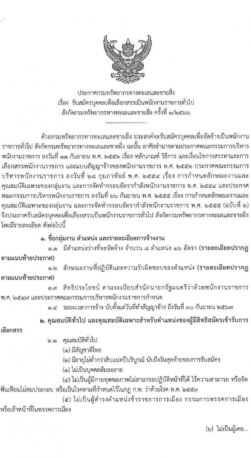 กรมทรัพยากรทะเลและชายฝั่ง รับสมัครบุคคลเพื่อเลือกสรรเป็นพนักงานราชการทั่วไป จำนวน 8 ตำแหน่ง 16 อัตรา (วุฒิ ปวช. ปวส. ป.ตรี) รับสมัครสอบทางอินเทอร์เน็ต ตั้งแต่วันที่ 10-20 เม.ย. 2566