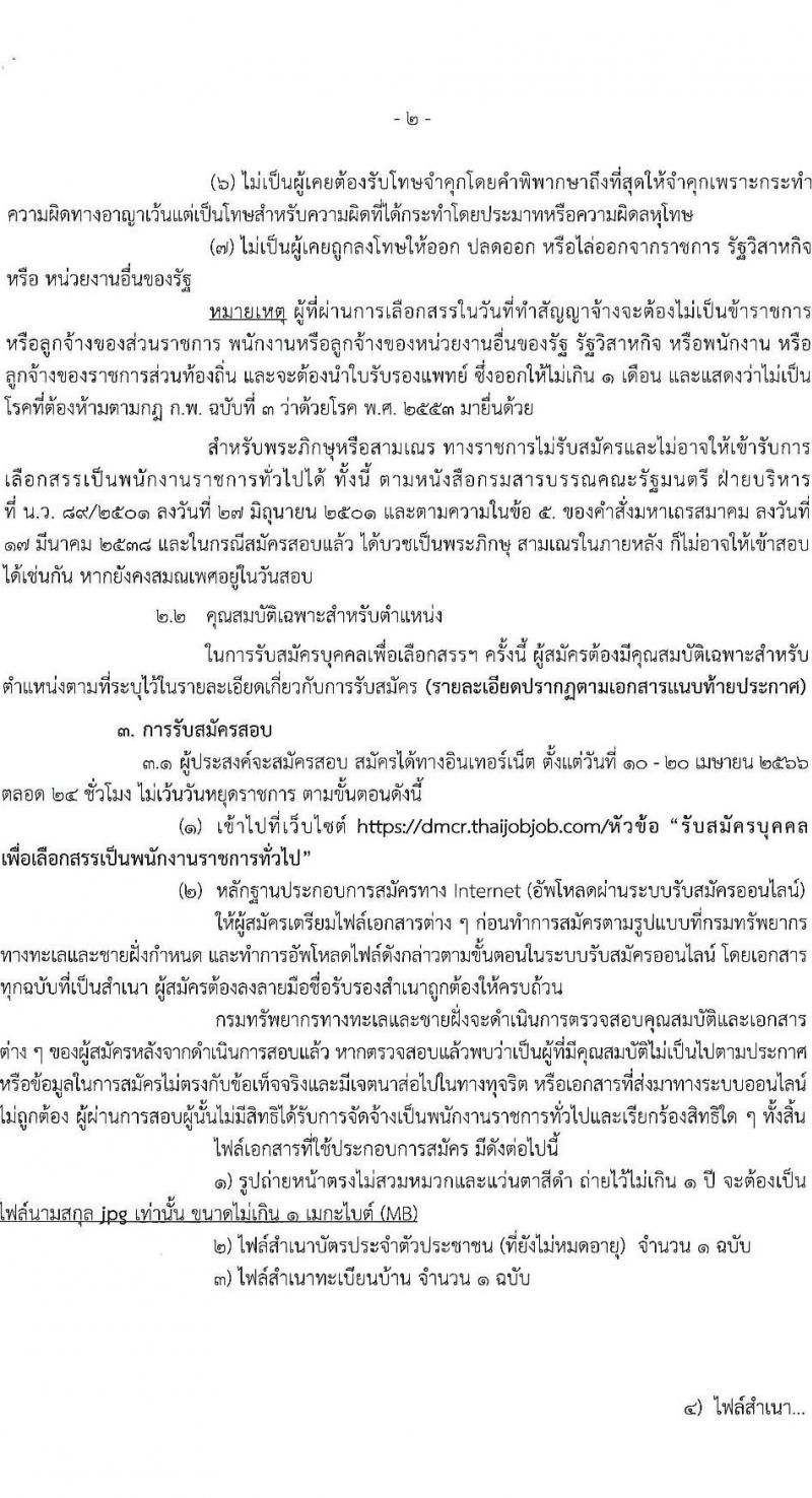 กรมทรัพยากรทะเลและชายฝั่ง รับสมัครบุคคลเพื่อเลือกสรรเป็นพนักงานราชการทั่วไป จำนวน 8 ตำแหน่ง 16 อัตรา (วุฒิ ปวช. ปวส. ป.ตรี) รับสมัครสอบทางอินเทอร์เน็ต ตั้งแต่วันที่ 10-20 เม.ย. 2566