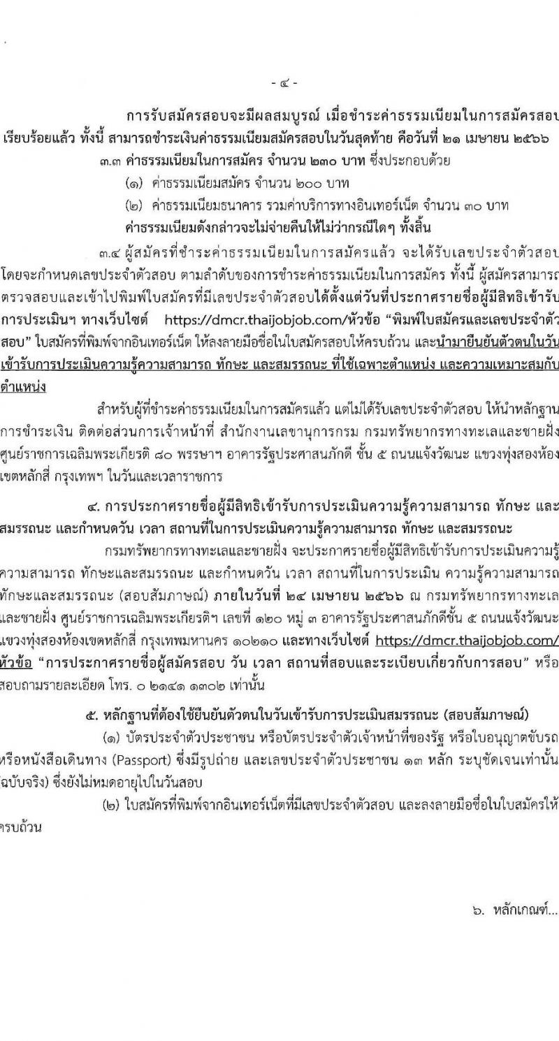 กรมทรัพยากรทะเลและชายฝั่ง รับสมัครบุคคลเพื่อเลือกสรรเป็นพนักงานราชการทั่วไป จำนวน 8 ตำแหน่ง 16 อัตรา (วุฒิ ปวช. ปวส. ป.ตรี) รับสมัครสอบทางอินเทอร์เน็ต ตั้งแต่วันที่ 10-20 เม.ย. 2566