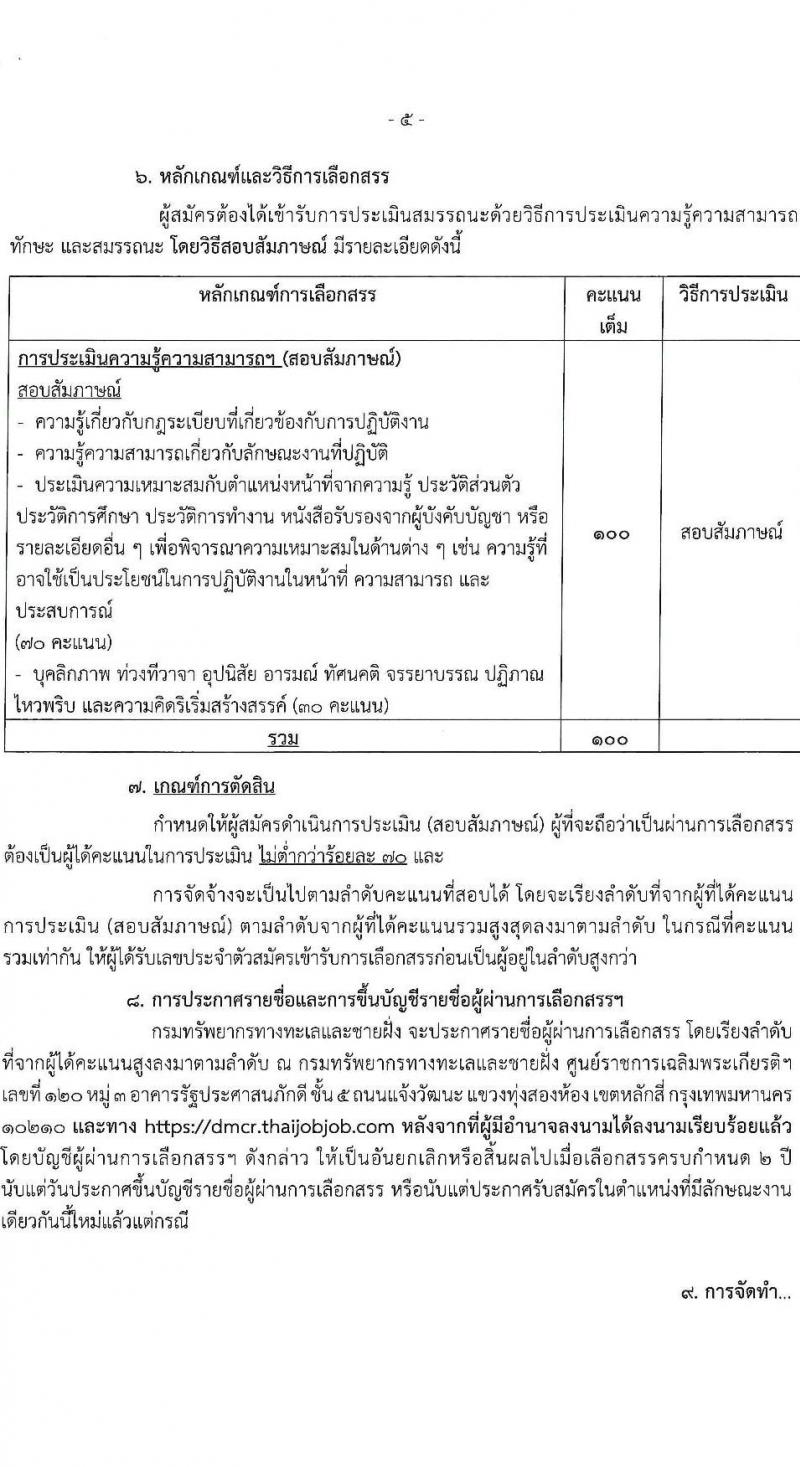 กรมทรัพยากรทะเลและชายฝั่ง รับสมัครบุคคลเพื่อเลือกสรรเป็นพนักงานราชการทั่วไป จำนวน 8 ตำแหน่ง 16 อัตรา (วุฒิ ปวช. ปวส. ป.ตรี) รับสมัครสอบทางอินเทอร์เน็ต ตั้งแต่วันที่ 10-20 เม.ย. 2566