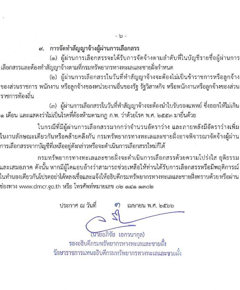 กรมทรัพยากรทะเลและชายฝั่ง รับสมัครบุคคลเพื่อเลือกสรรเป็นพนักงานราชการทั่วไป จำนวน 8 ตำแหน่ง 16 อัตรา (วุฒิ ปวช. ปวส. ป.ตรี) รับสมัครสอบทางอินเทอร์เน็ต ตั้งแต่วันที่ 10-20 เม.ย. 2566
