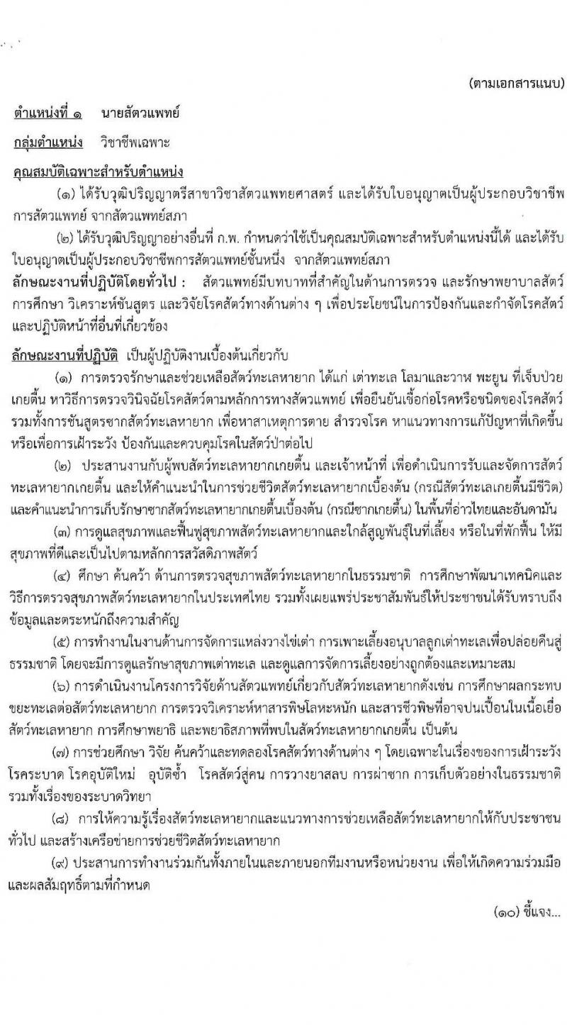 กรมทรัพยากรทะเลและชายฝั่ง รับสมัครบุคคลเพื่อเลือกสรรเป็นพนักงานราชการทั่วไป จำนวน 8 ตำแหน่ง 16 อัตรา (วุฒิ ปวช. ปวส. ป.ตรี) รับสมัครสอบทางอินเทอร์เน็ต ตั้งแต่วันที่ 10-20 เม.ย. 2566