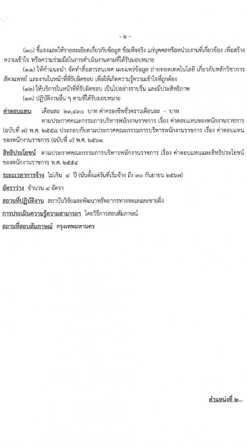 กรมทรัพยากรทะเลและชายฝั่ง รับสมัครบุคคลเพื่อเลือกสรรเป็นพนักงานราชการทั่วไป จำนวน 8 ตำแหน่ง 16 อัตรา (วุฒิ ปวช. ปวส. ป.ตรี) รับสมัครสอบทางอินเทอร์เน็ต ตั้งแต่วันที่ 10-20 เม.ย. 2566