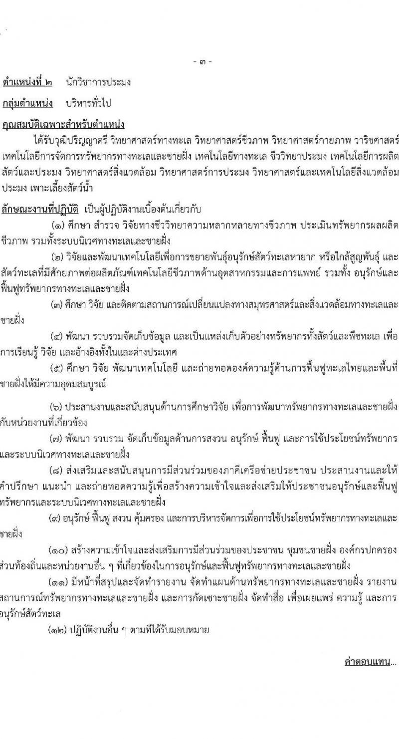 กรมทรัพยากรทะเลและชายฝั่ง รับสมัครบุคคลเพื่อเลือกสรรเป็นพนักงานราชการทั่วไป จำนวน 8 ตำแหน่ง 16 อัตรา (วุฒิ ปวช. ปวส. ป.ตรี) รับสมัครสอบทางอินเทอร์เน็ต ตั้งแต่วันที่ 10-20 เม.ย. 2566