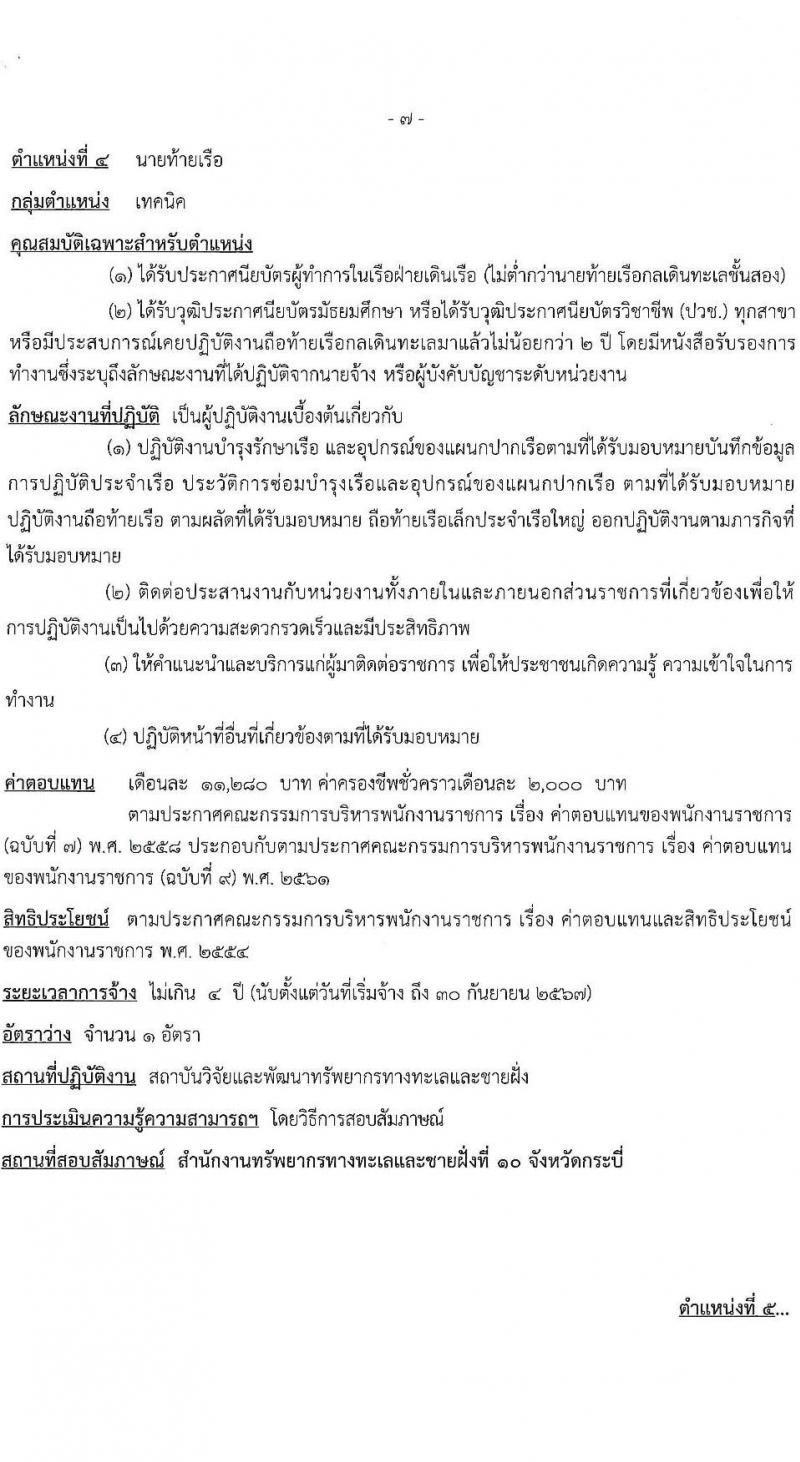 กรมทรัพยากรทะเลและชายฝั่ง รับสมัครบุคคลเพื่อเลือกสรรเป็นพนักงานราชการทั่วไป จำนวน 8 ตำแหน่ง 16 อัตรา (วุฒิ ปวช. ปวส. ป.ตรี) รับสมัครสอบทางอินเทอร์เน็ต ตั้งแต่วันที่ 10-20 เม.ย. 2566