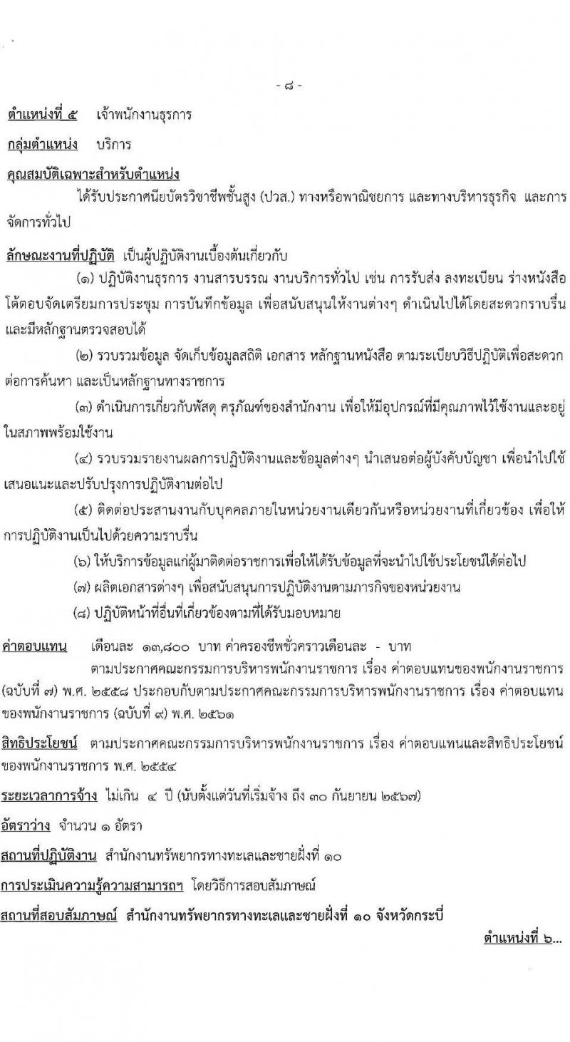 กรมทรัพยากรทะเลและชายฝั่ง รับสมัครบุคคลเพื่อเลือกสรรเป็นพนักงานราชการทั่วไป จำนวน 8 ตำแหน่ง 16 อัตรา (วุฒิ ปวช. ปวส. ป.ตรี) รับสมัครสอบทางอินเทอร์เน็ต ตั้งแต่วันที่ 10-20 เม.ย. 2566