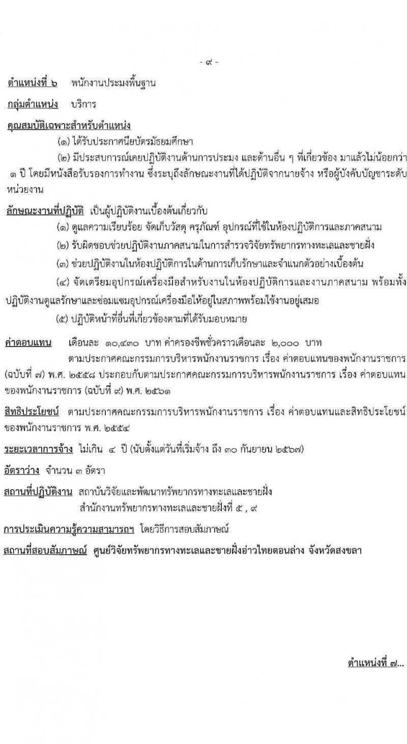 กรมทรัพยากรทะเลและชายฝั่ง รับสมัครบุคคลเพื่อเลือกสรรเป็นพนักงานราชการทั่วไป จำนวน 8 ตำแหน่ง 16 อัตรา (วุฒิ ปวช. ปวส. ป.ตรี) รับสมัครสอบทางอินเทอร์เน็ต ตั้งแต่วันที่ 10-20 เม.ย. 2566