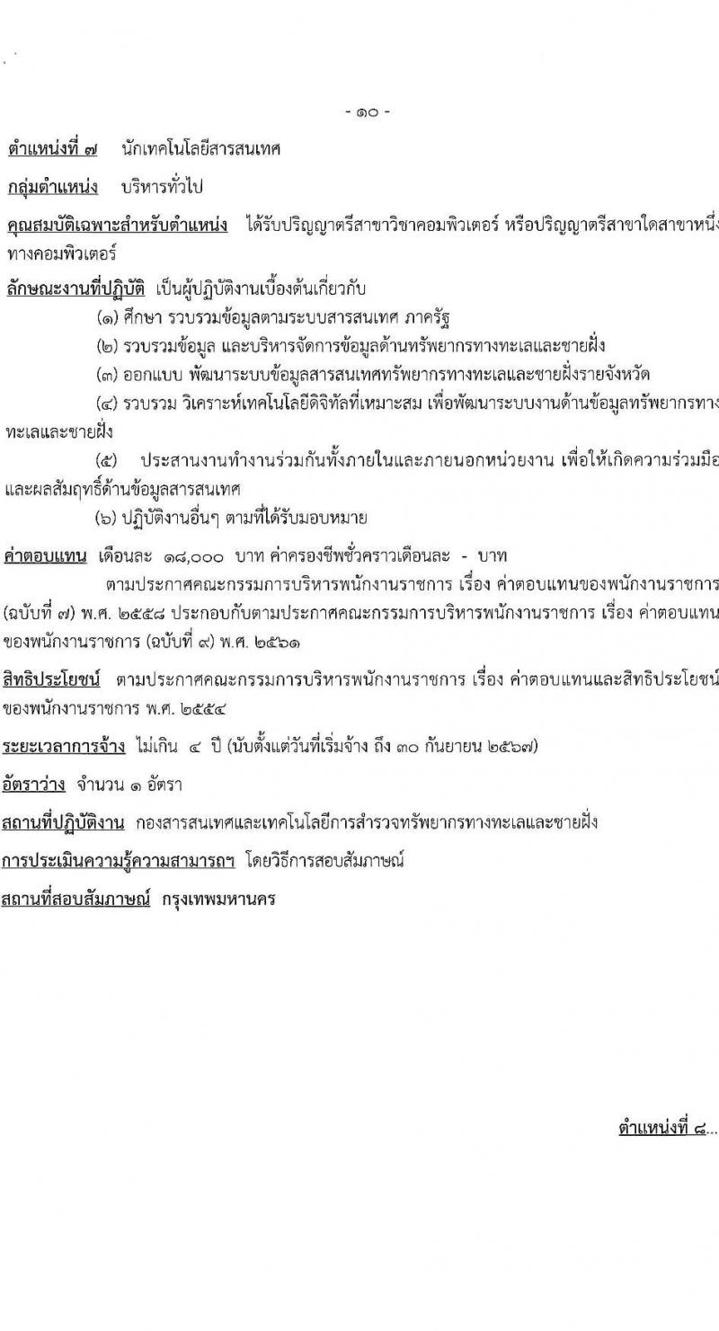 กรมทรัพยากรทะเลและชายฝั่ง รับสมัครบุคคลเพื่อเลือกสรรเป็นพนักงานราชการทั่วไป จำนวน 8 ตำแหน่ง 16 อัตรา (วุฒิ ปวช. ปวส. ป.ตรี) รับสมัครสอบทางอินเทอร์เน็ต ตั้งแต่วันที่ 10-20 เม.ย. 2566