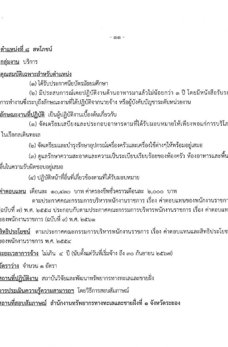 กรมทรัพยากรทะเลและชายฝั่ง รับสมัครบุคคลเพื่อเลือกสรรเป็นพนักงานราชการทั่วไป จำนวน 8 ตำแหน่ง 16 อัตรา (วุฒิ ปวช. ปวส. ป.ตรี) รับสมัครสอบทางอินเทอร์เน็ต ตั้งแต่วันที่ 10-20 เม.ย. 2566